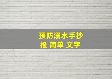 预防溺水手抄报 简单 文字